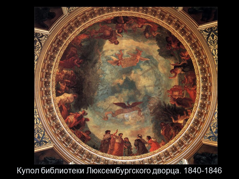 Купол библиотеки Люксембургского дворца. 1840-1846